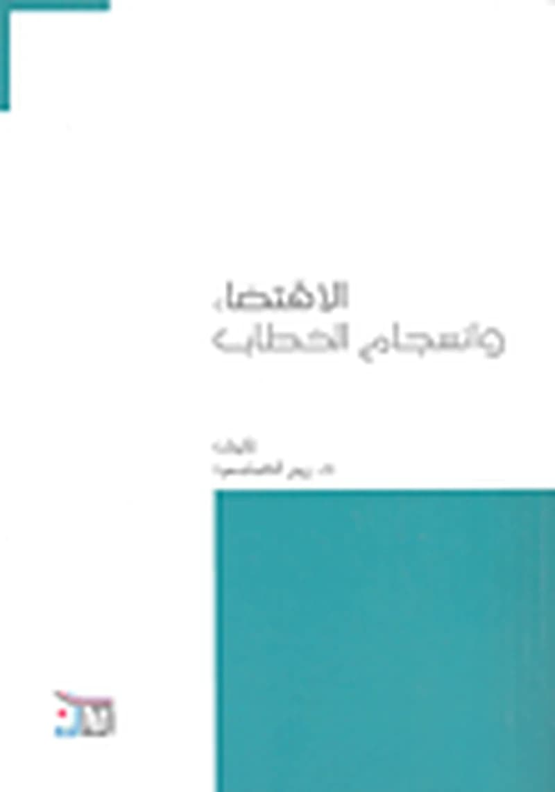 الاقتضاء وانسجام الخطاب