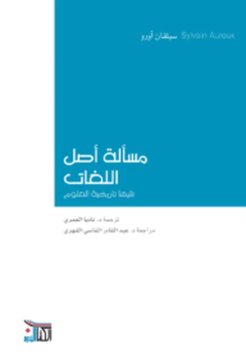 مسألة أصل اللغات
