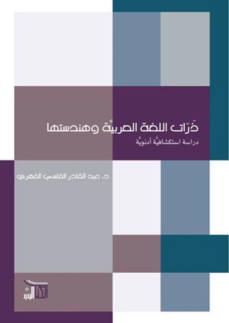 ذرات اللغة العربية وهندستها