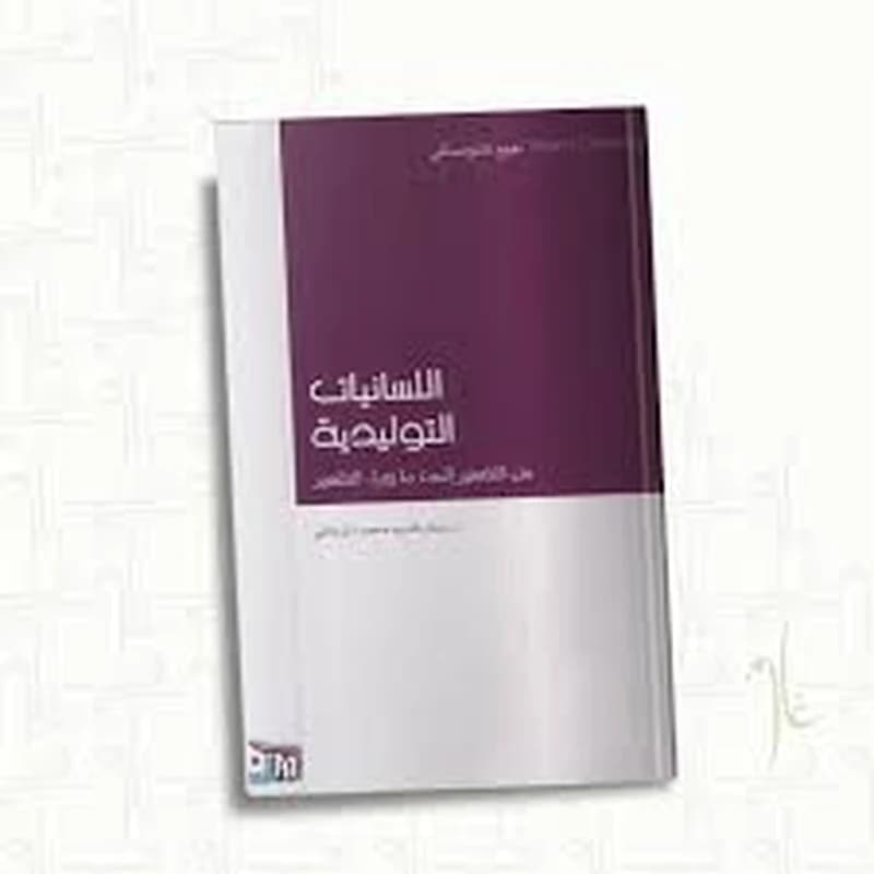 اللسانيات التوليدية