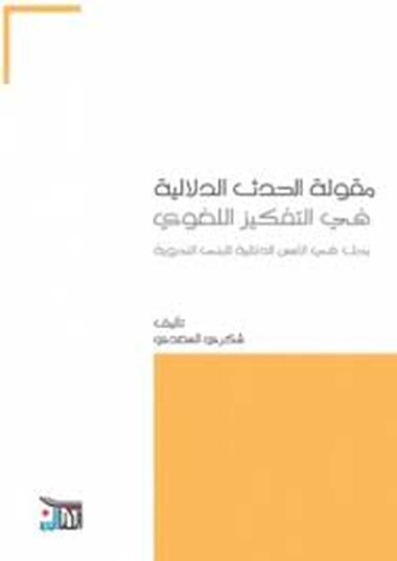 مقولة الحدث الدلالية في التفكير اللغوي