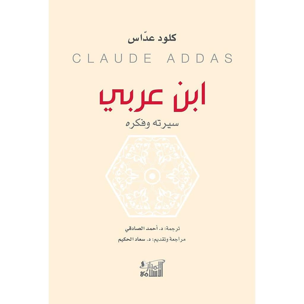 ابن عربي سيرته وفكره