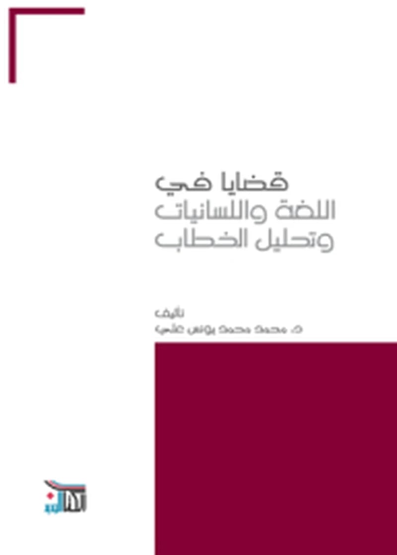 قضايا في اللغة واللسانيات وتحليل الخطاب