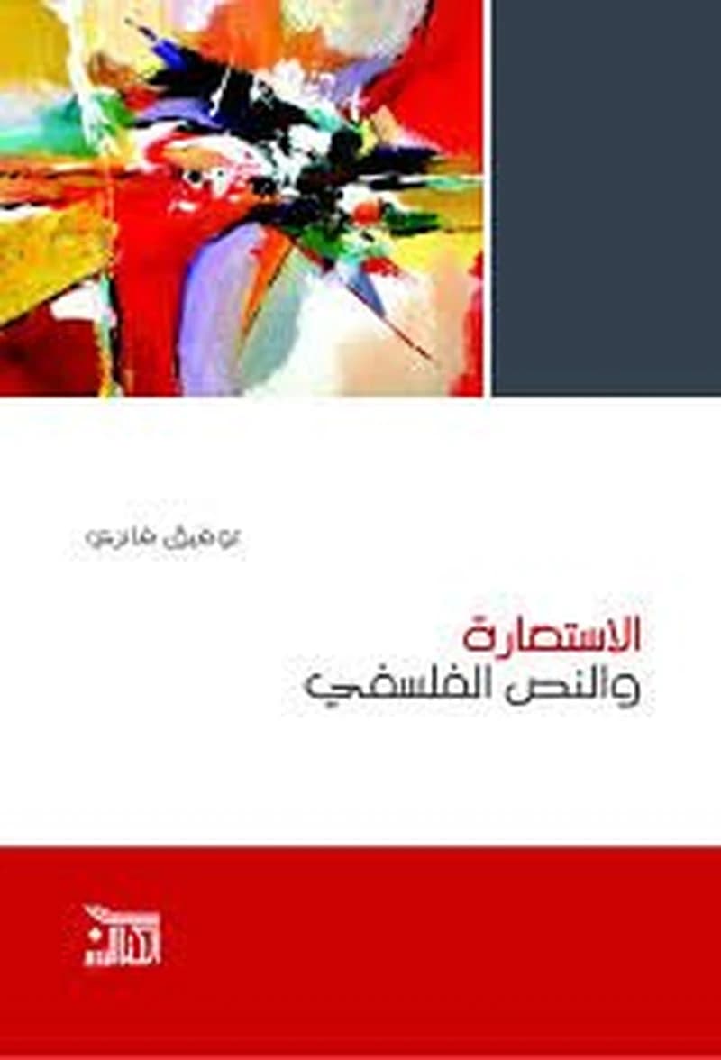 الاستعارة والنص الفلسفي