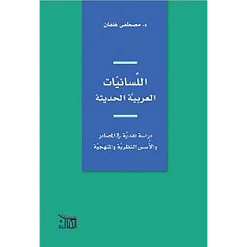 اللسانيات العربية الحديثة