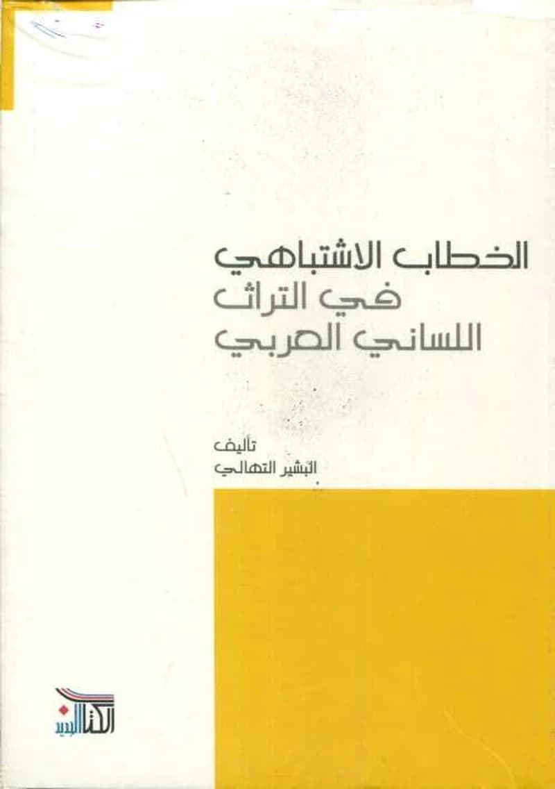 الخطاب الاشتباهي في التراث اللساني العربي