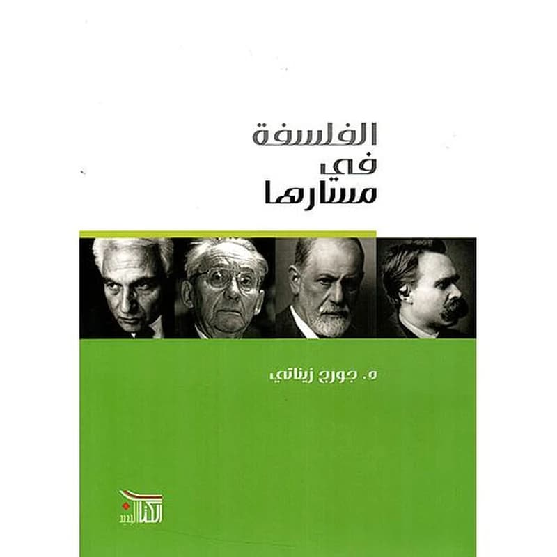 الفلسفة في مسارها