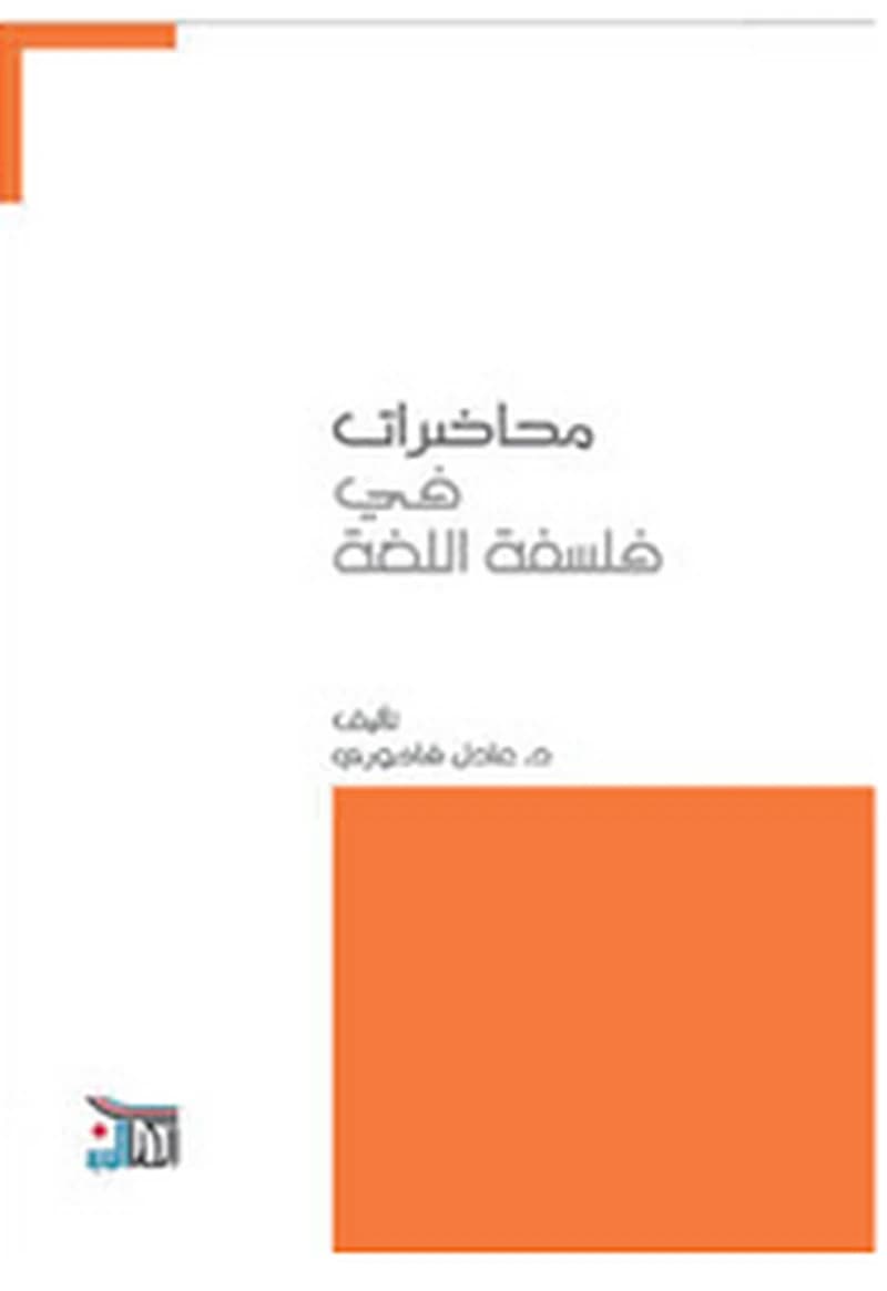 محاضرات في فلسفة اللغة