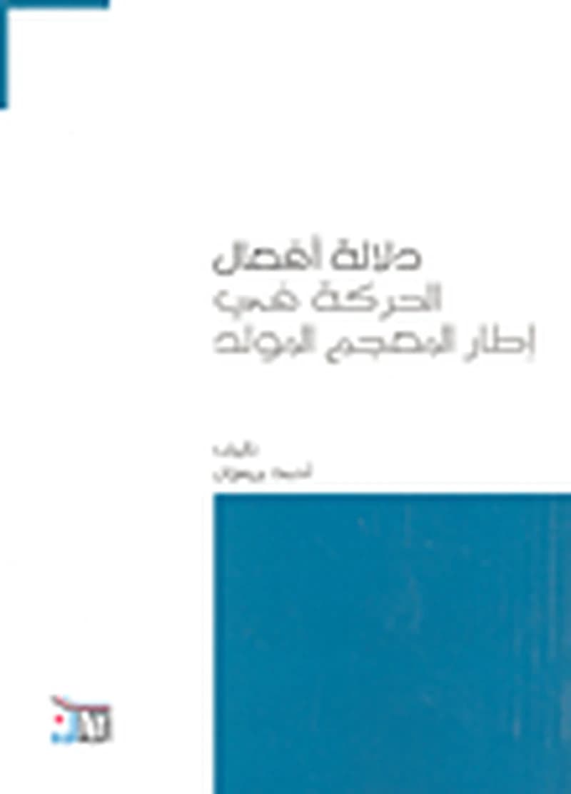دلالة أفعال الحركة في إطار المعجم المولد