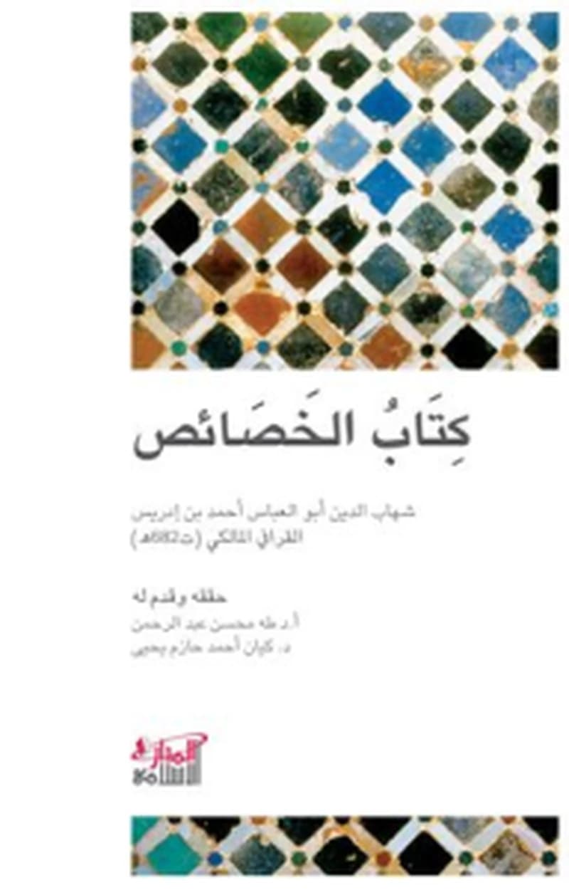 كتاب الخصائص