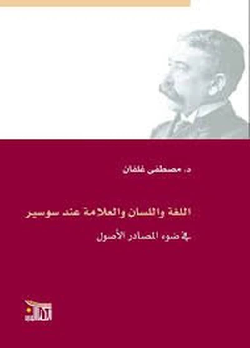 اللغة واللسان والعلامة عند سوسير