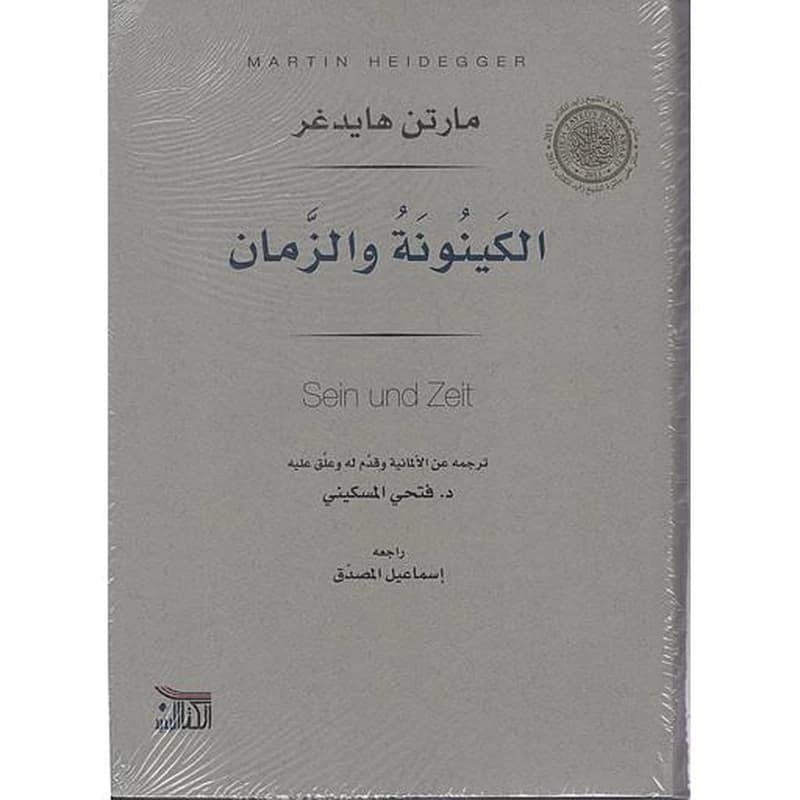 الكينونة والزمان
