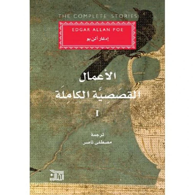 الأعمال القصصية الكاملة إدغار ألن بو 1