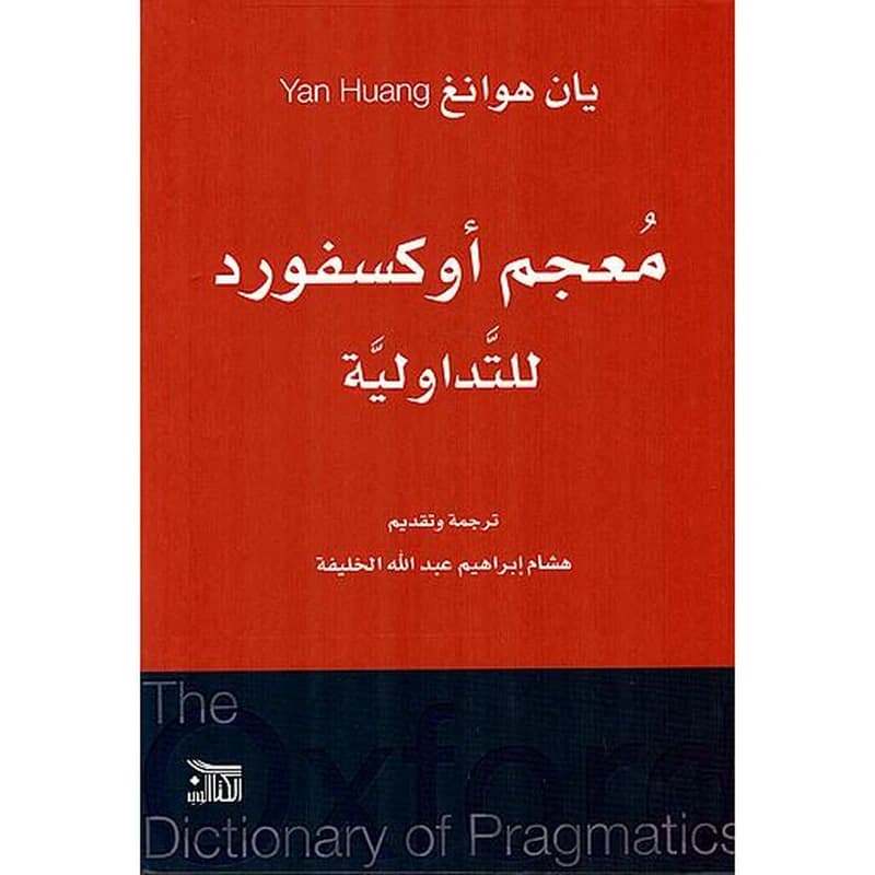 معجم أوكسفورد للتداولية