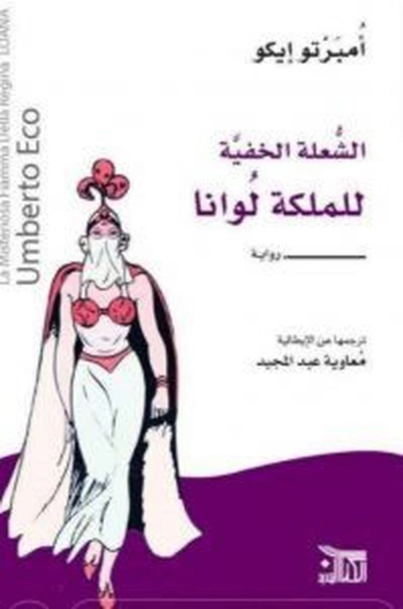 الشعلة الخفية للملكة لونا
