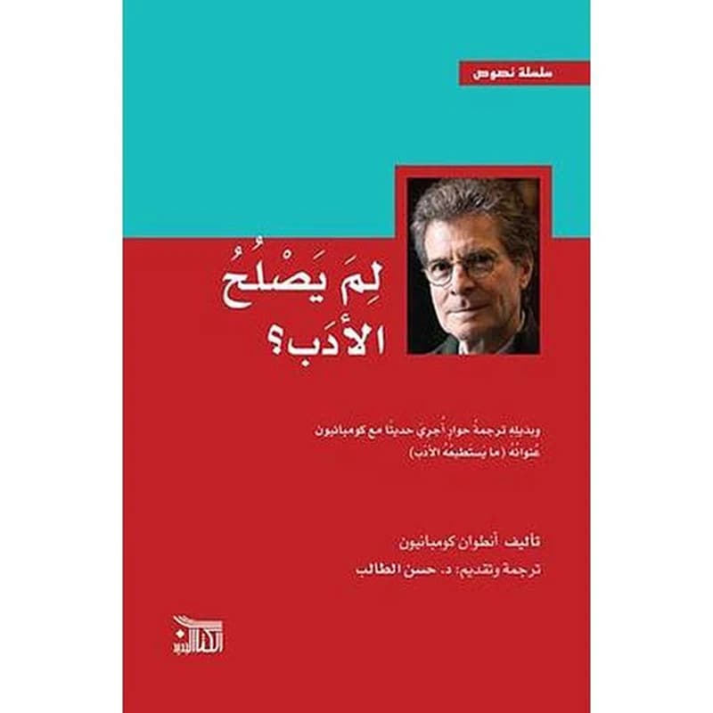 لم يصلح الأدب