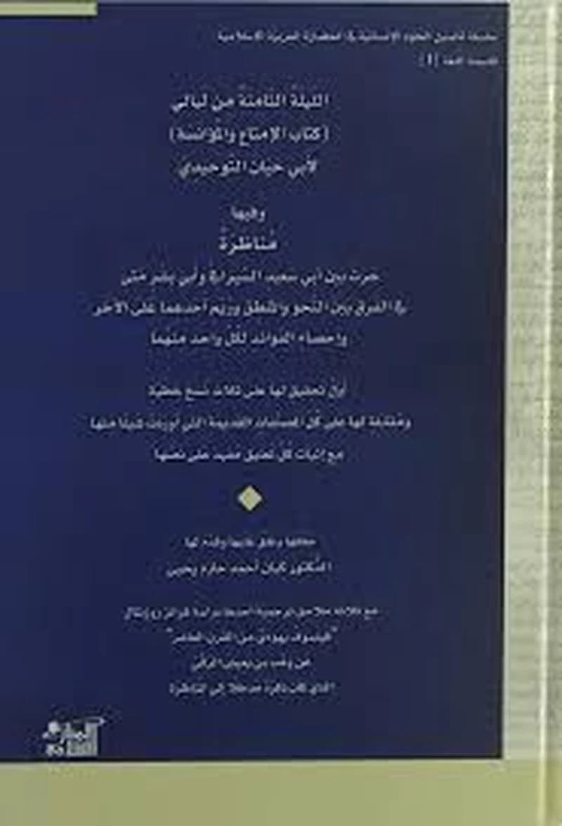الليلة الثامنة من ليالي (كتاب الإمتاع والمؤانسة)لأبي حيان التوحيدي