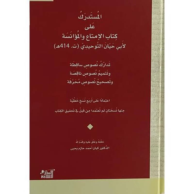 (المستدرك على كتاب الإمتاع والمؤانسة لأبي حيان التوحيدي د(ت.414ه