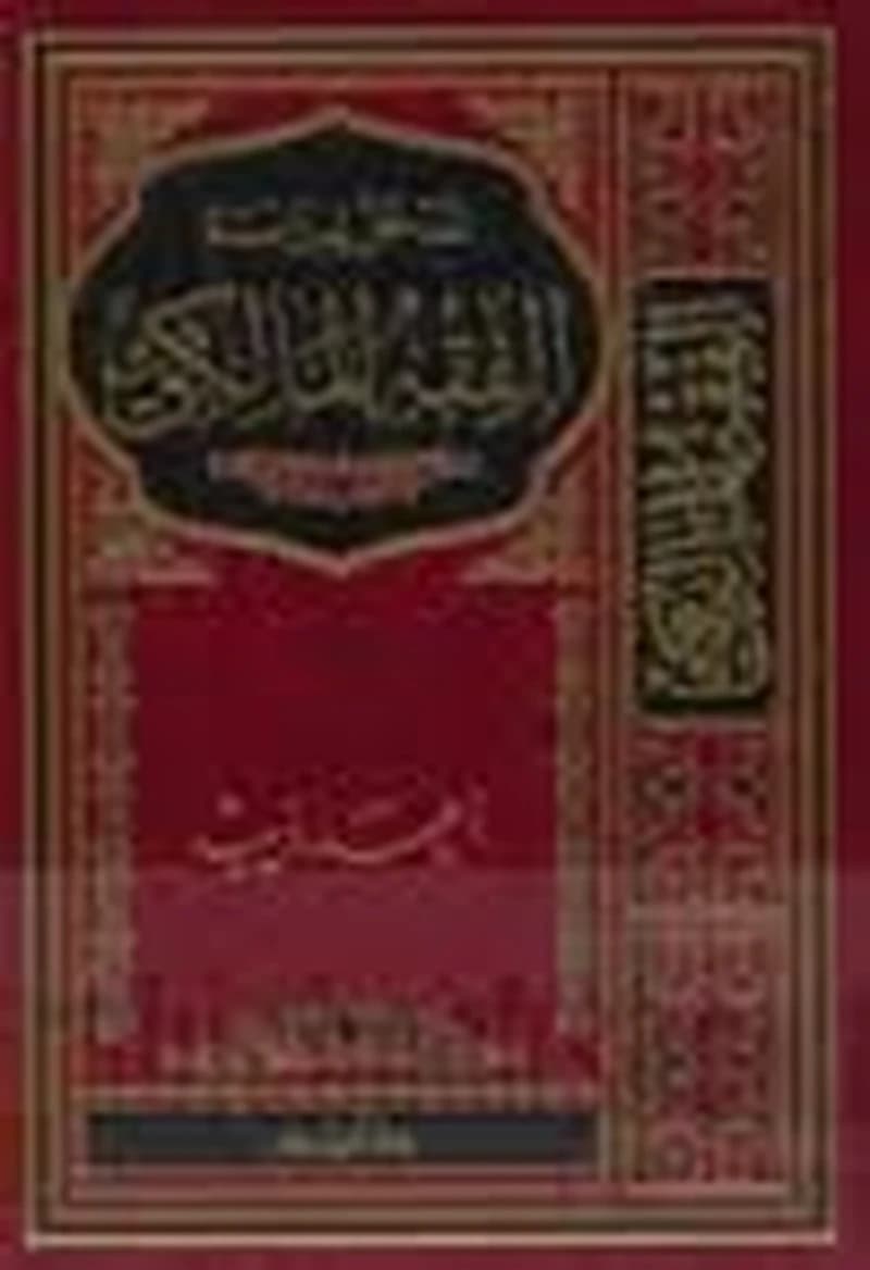 المدخل لدراسة الفقه المالكي