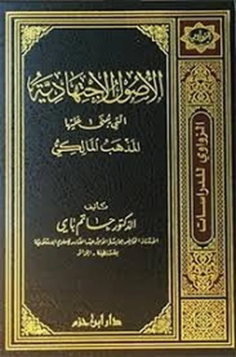 الأصول الإجتهادية التي يبنى عليها المذهب المالكي