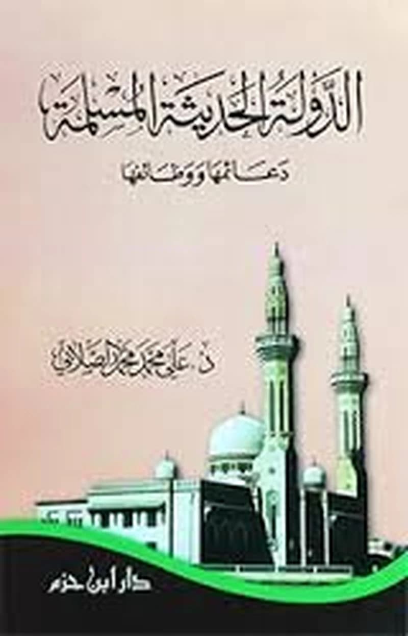 الدولة الحديثة المسلمة دعائمها ووظائفها