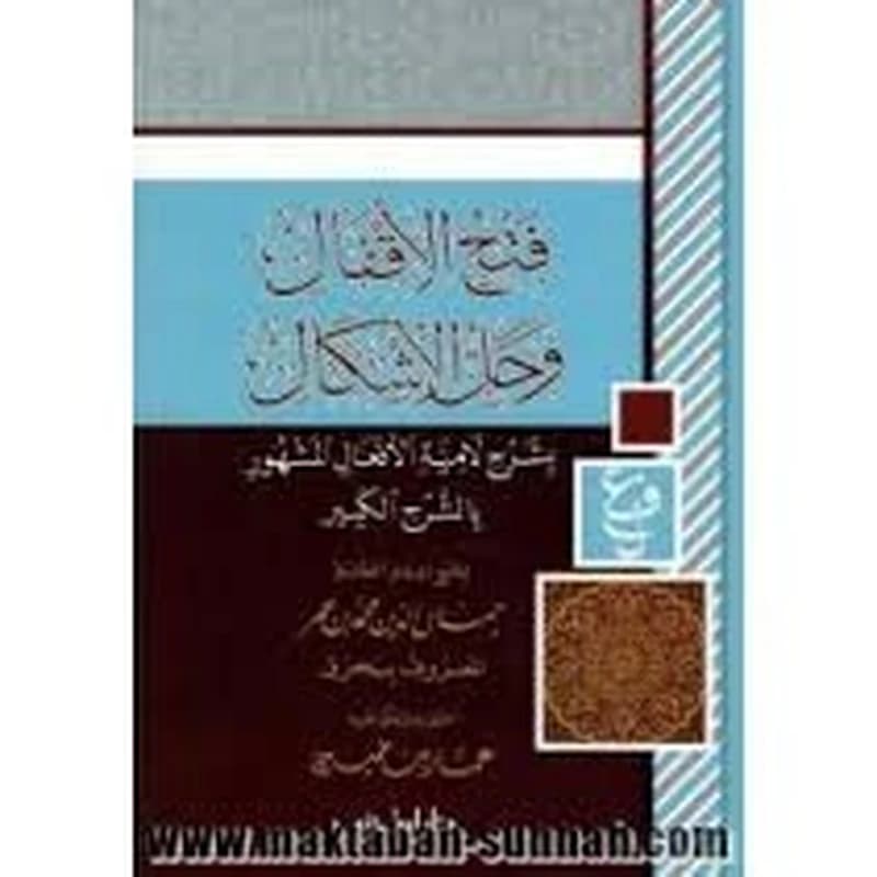 فتح الأقفال وحل الأشكال بشرح لامية الأفعال المشهور بالشرح الكبير