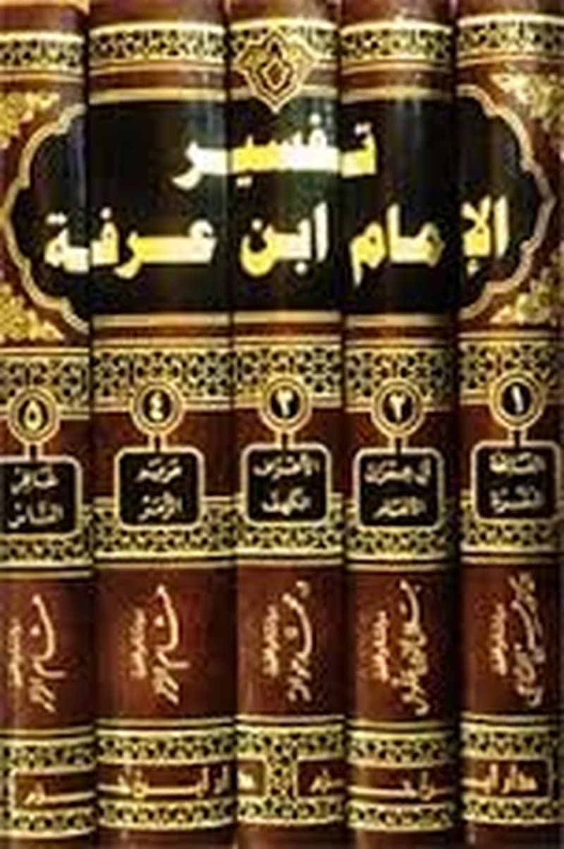 تفسير الإمام ابن عرفة 1