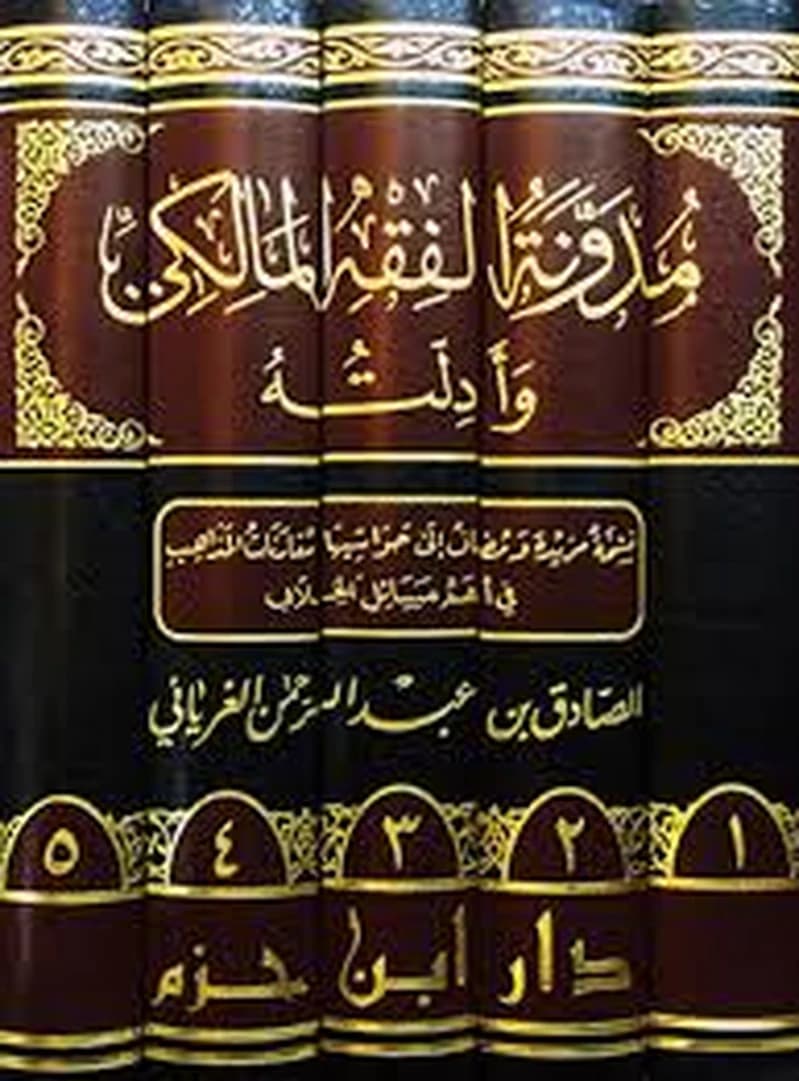 مدونة الفقه المالكي وأدلته 1