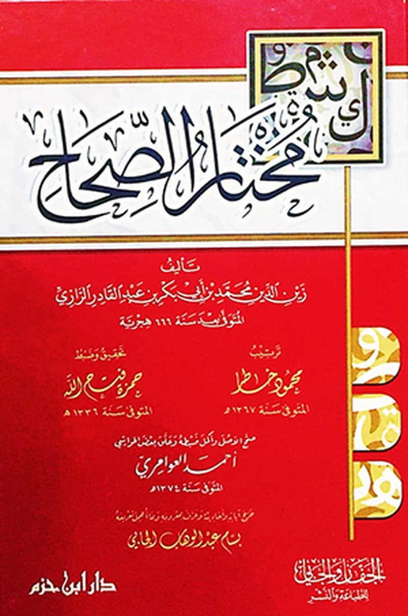 مختصر الصحاح