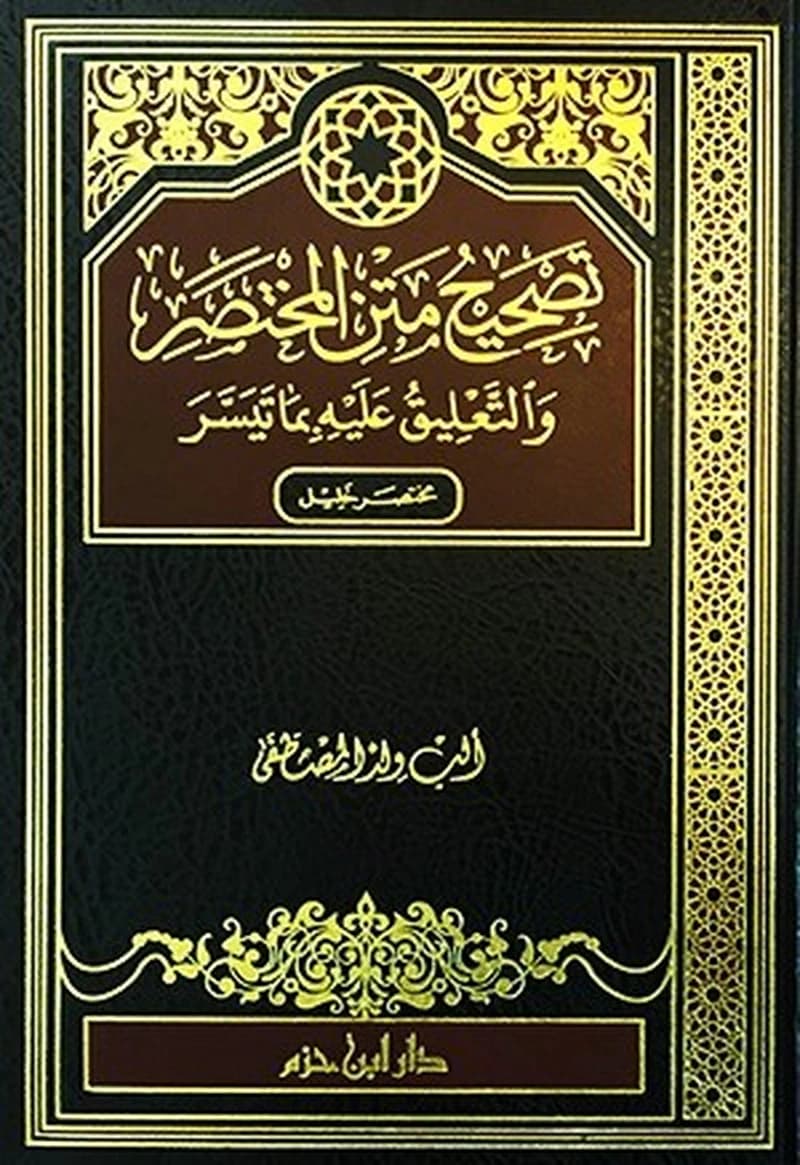 تصحيح متن المختصر  والتعليق عليه بما تيسر