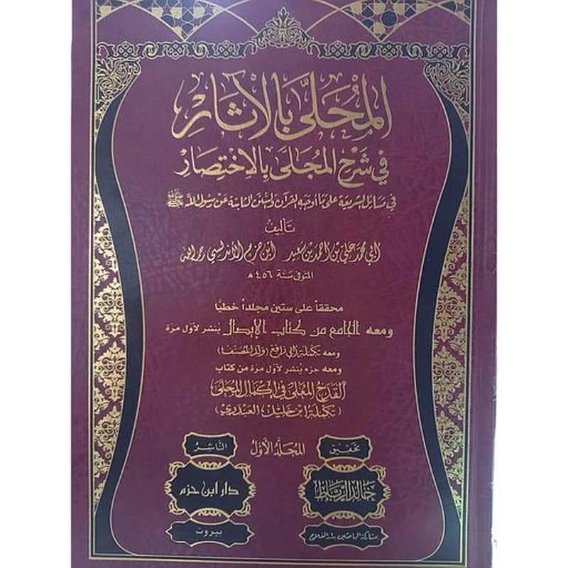 المحلى بالآثار في شرح المجلى بالإختصار 1