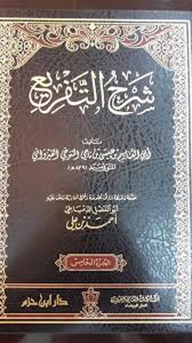 شرح التفريع 1