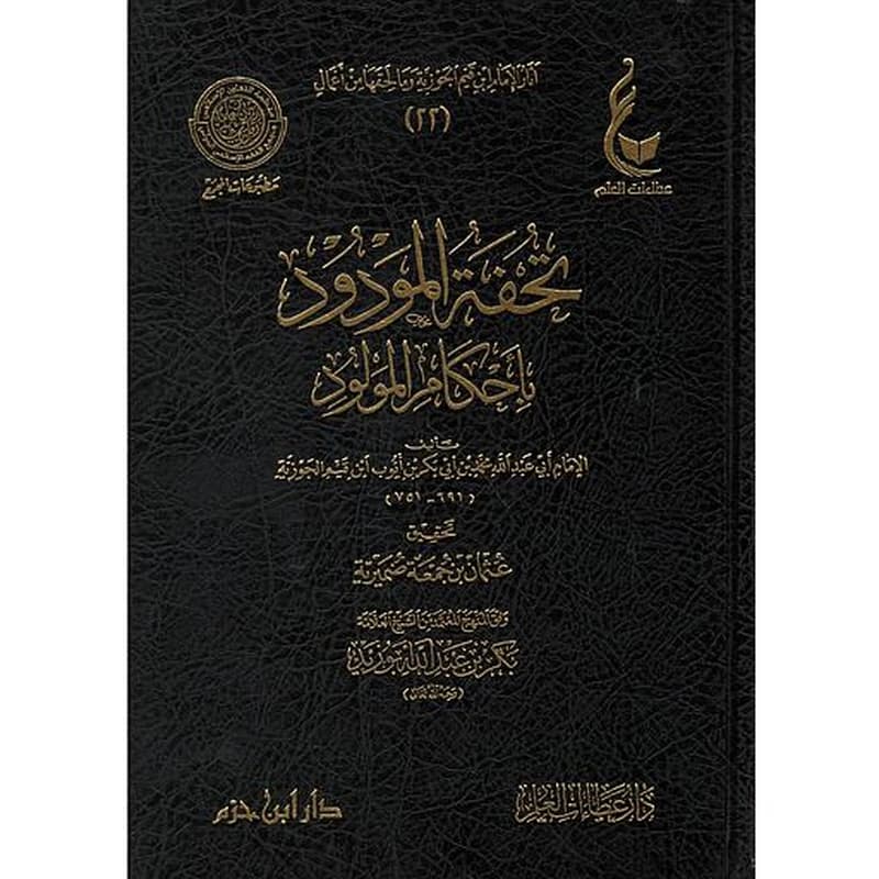 تحفة المودود بأحكام المولود