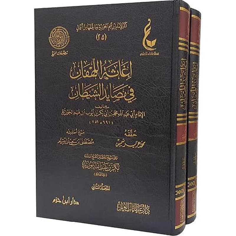 إغاثة اللهفان من مصايد الشيطان 1