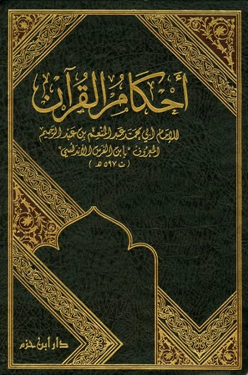 أحكام القرآن 1