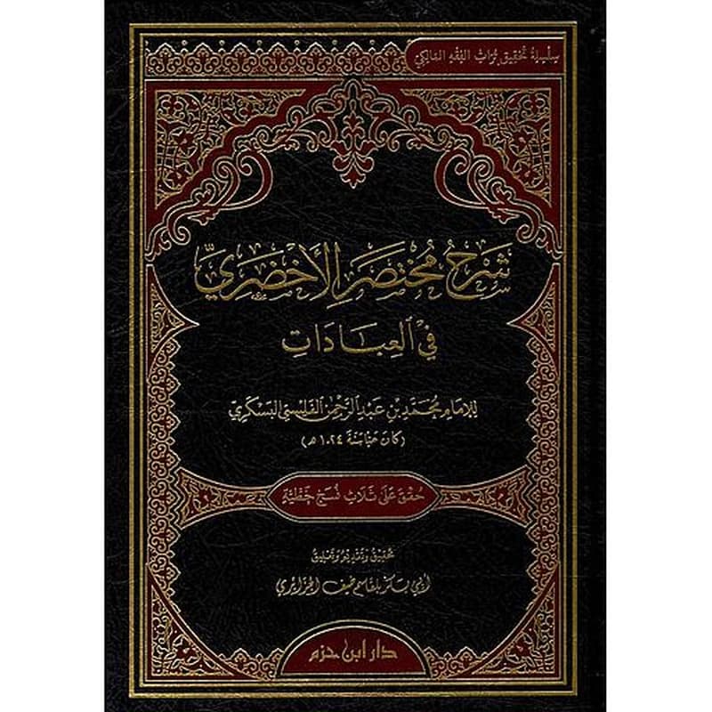 شرح مختصر الأخضري في العبادات