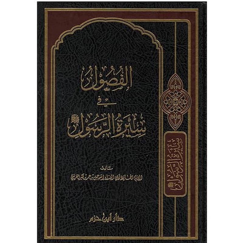الفصول في سيرة الرسول صلى الله علية وسلم
