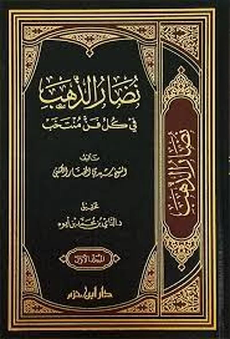 نضار الذهب في كل فن منتخب 1