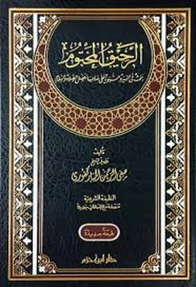 الرحيق المختوم مجلد