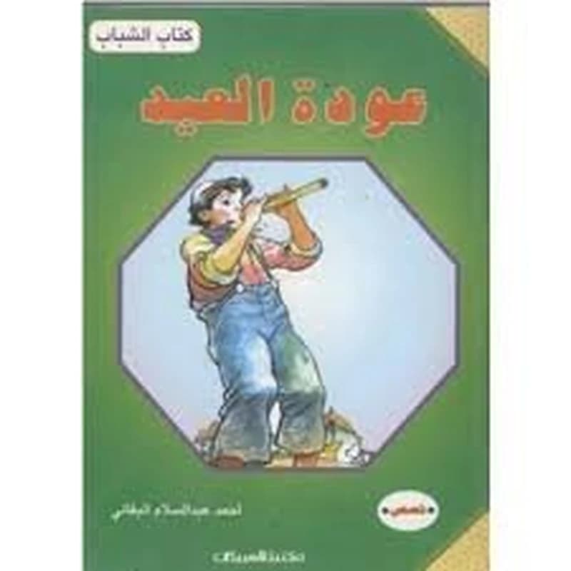 عودة العيد
