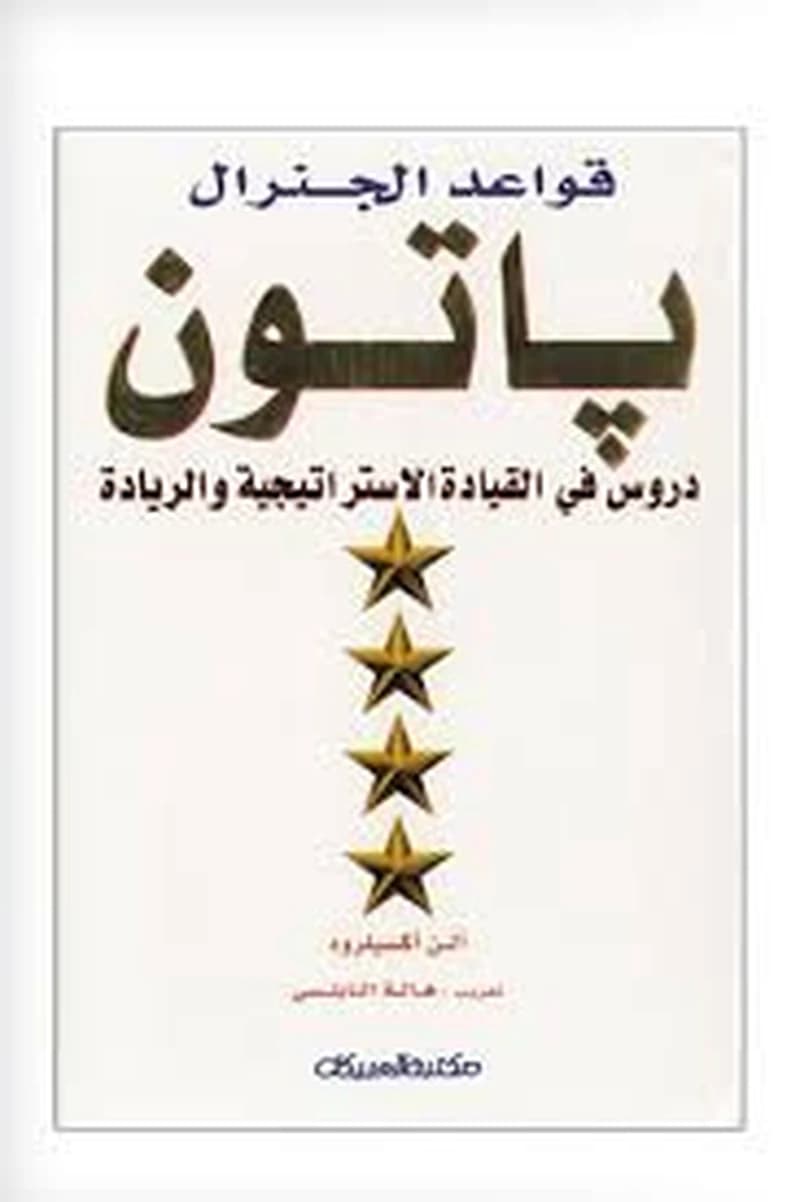 قواعد الجنرال باتون