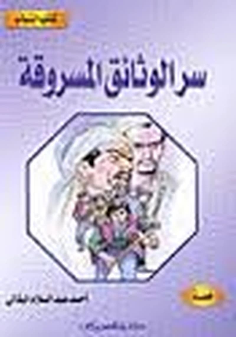 سر الوثائق المسروقة