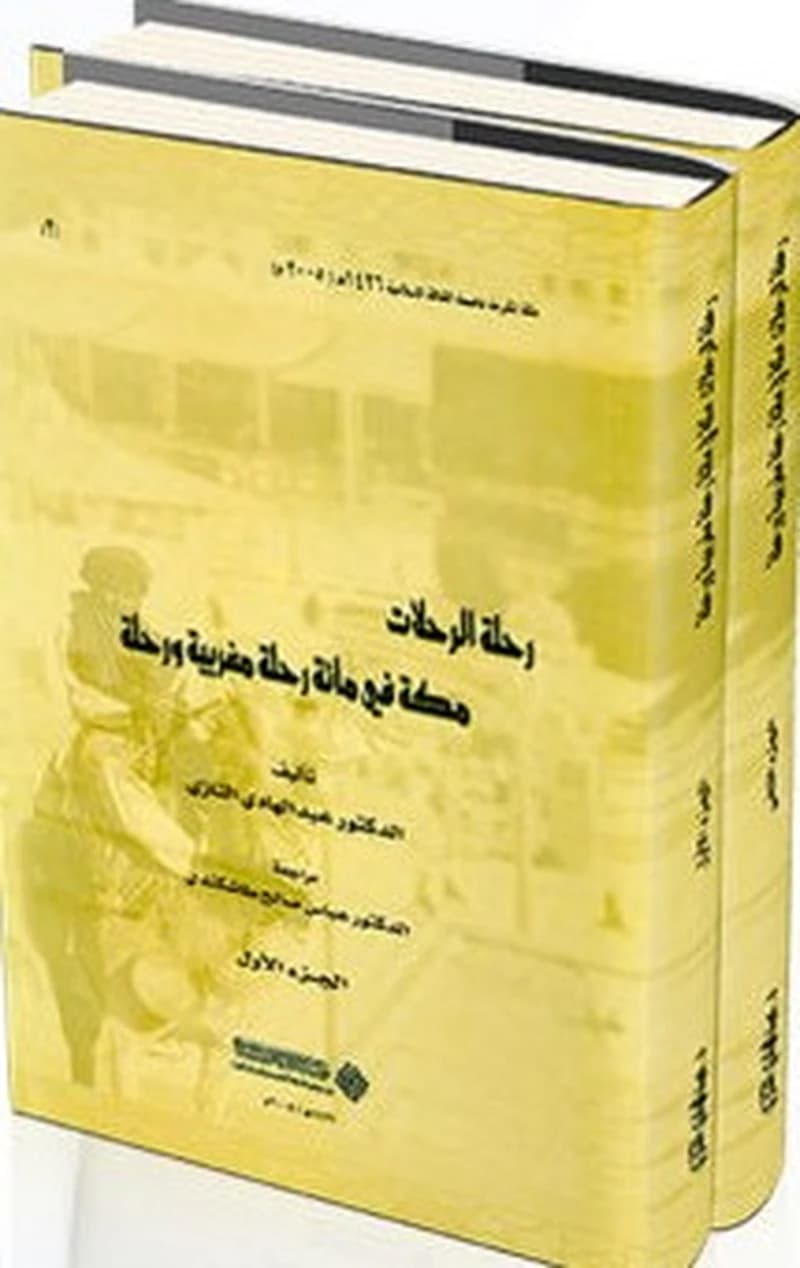 رحلة الرحلات مكة في مائة رحلة مغربية ورحلة 1