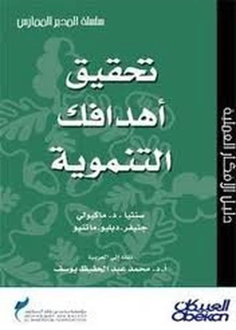 تحقيق أهدافك التنموية