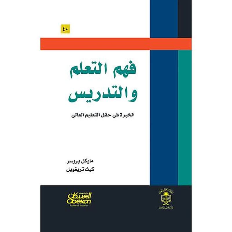 فهم التعلم والتدريس