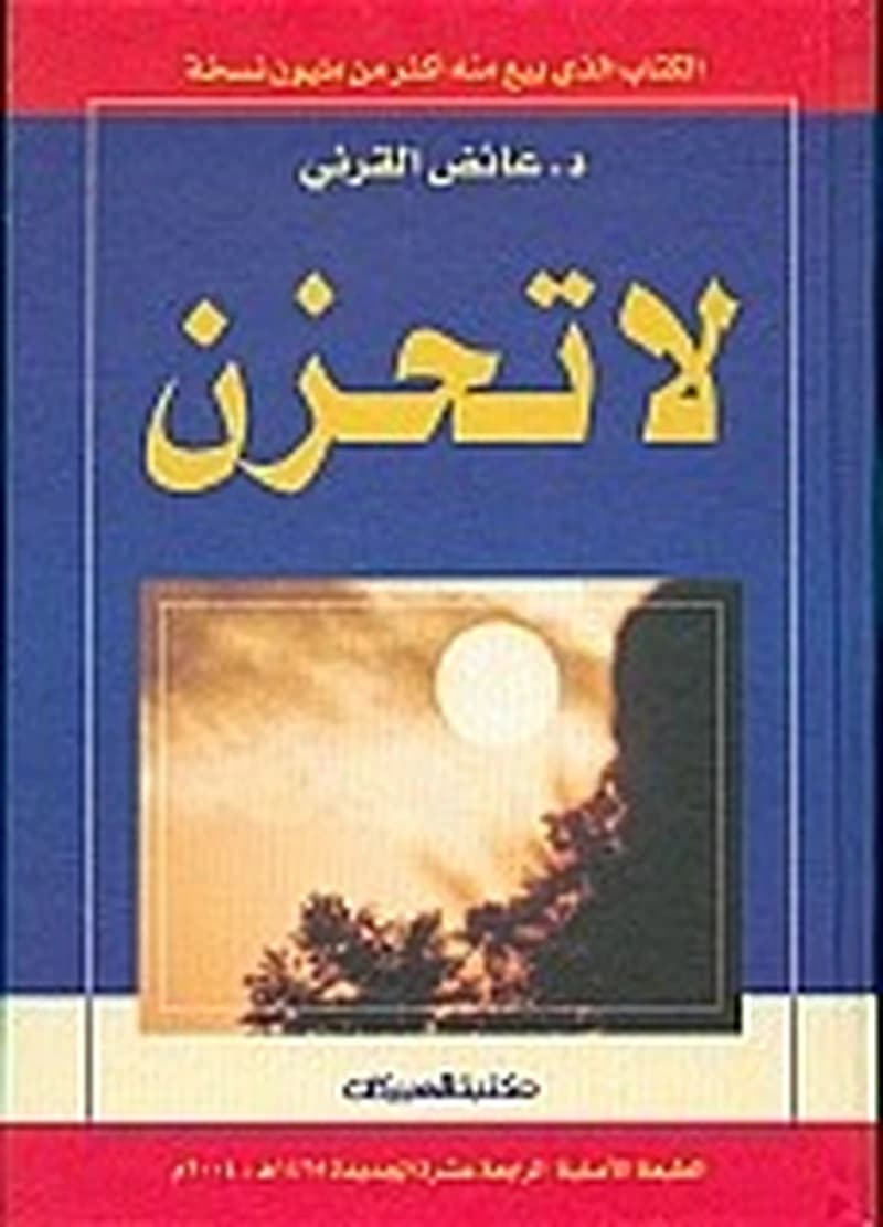 لا تحزن د . عائض القرني