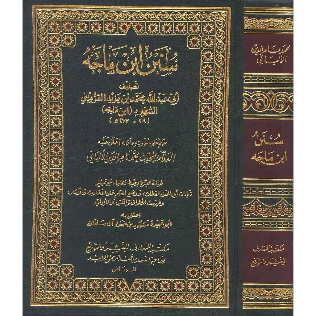 سنن ابن ماجه مجلد