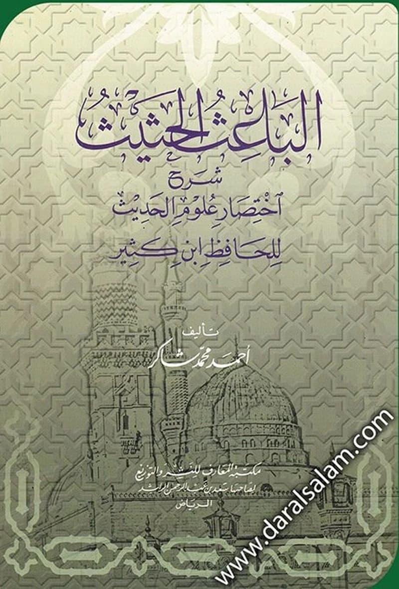 الباعث الحثيث شرح اختصار علوم الحديث لابن كثير