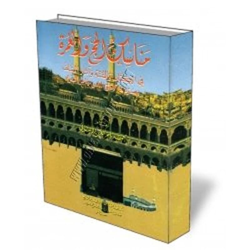 مناسك الحج والعمرة