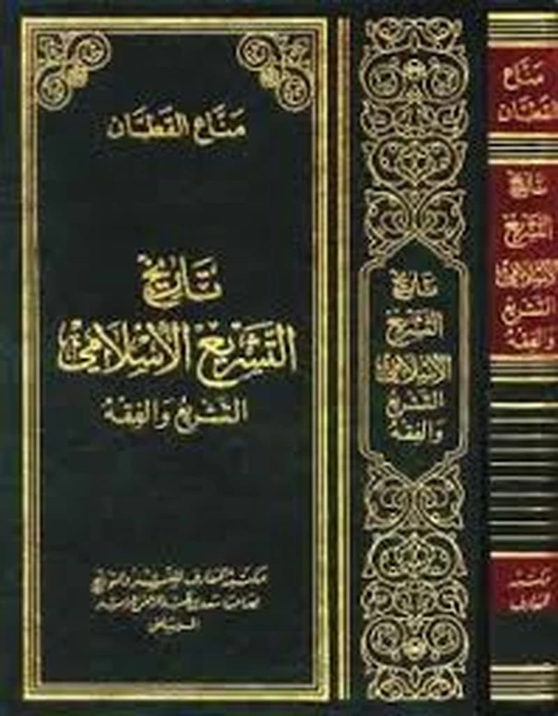 تاريخ التشريع الإسلامي التشريع والفقه مجلد